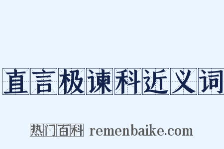直言极谏科近义词是什么意思的图片